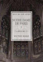 노틀담의 꼽추1(영어로 읽는 세계 고전명작) 표지 이미지