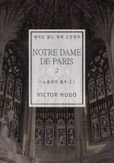 노틀담의 꼽추2(영어로 읽는 세계 고전명작) 표지 이미지