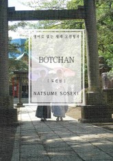 도련님(영어로 읽는 세계 고전명작) 표지 이미지