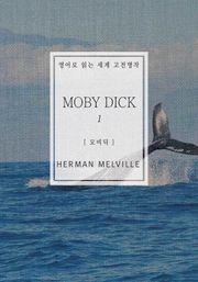 모비딕1(영어로 읽는 세계 고전명작)