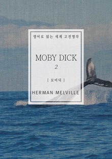 모비딕2(영어로 읽는 세계 고전명작)