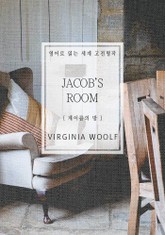 제이콥의 방(영어로 읽는 세계 고전명작) 표지 이미지