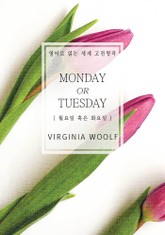 월요일 혹은 화요일(영어로 읽는 세계 고전명작) 표지 이미지