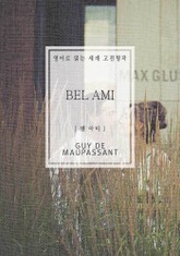 벨 아미(영어로 읽는 세계 고전명작) 표지 이미지