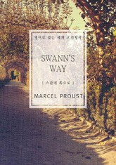 스완네 쪽으로(영어로 읽는 세계 고전명작) 표지 이미지