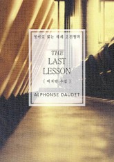 마지막 수업(영어로 읽는 세계 고전명작) 표지 이미지