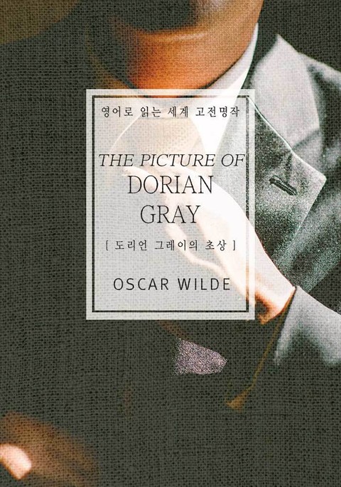 도리언 그레이의 초상(영어로 읽는 세계 고전명작) 표지 이미지