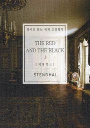 적과 흑1(영어로 읽는 세계 고전명작)
