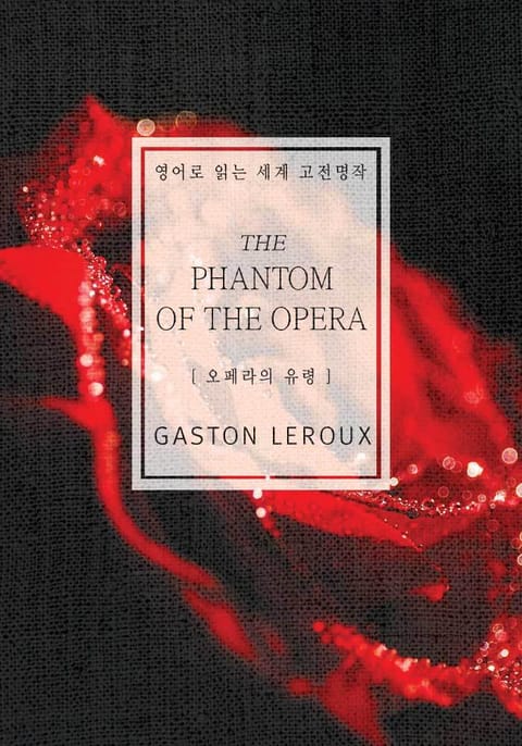 오페라의 유령(영어로 읽는 세계 고전명작) 표지 이미지
