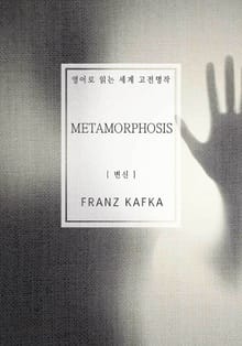 변신(영어로 읽는 세계 고전명작)