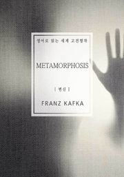 변신(영어로 읽는 세계 고전명작)