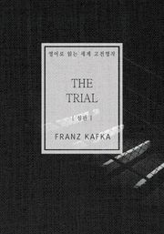 심판(영어로 읽는 세계 고전명작)