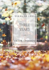 3년(영어로 읽는 세계 고전명작) 표지 이미지