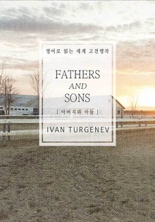 아버지와 아들(영어로 읽는 세계 고전명작)