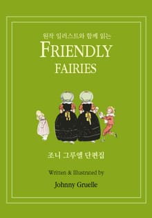 조니 그루엘 단편집