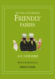 조니 그루엘 단편집