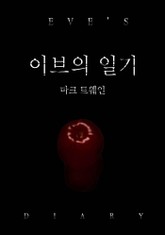 이브의 일기 표지 이미지