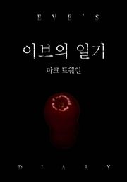 이브의 일기