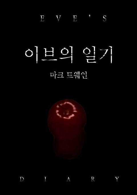 이브의 일기 표지 이미지