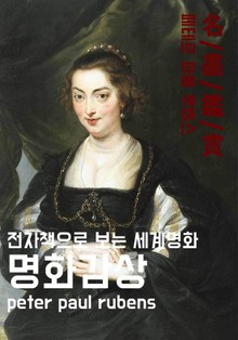 명화감상-루벤스
