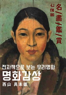 명화감상-구본웅