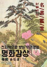 명화감상-김홍도01 표지 이미지