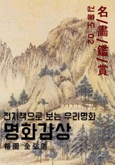 명화감상-김홍도02 표지 이미지