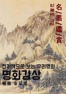 명화감상-김홍도02