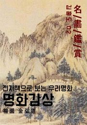 명화감상-김홍도02