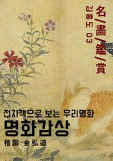 명화감상-김홍도03 표지 이미지