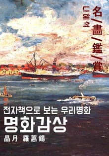 명화감상-나혜석