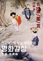 명화감상-신윤복 표지 이미지