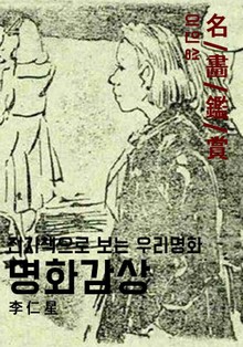 명화감상-이인성01
