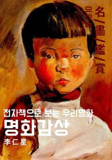 명화감상-이인성02