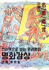 명화감상-이중섭 표지 이미지