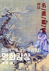 명화감상-정선02 표지 이미지