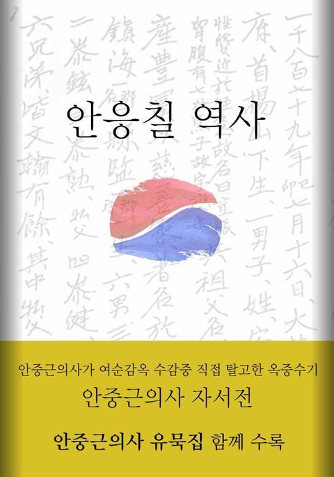 안응칠 역사(안중근의사 유묵 수록) 표지 이미지