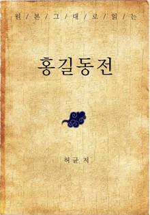 원본그대로 읽는 홍길동전(현대어 해석 수록)