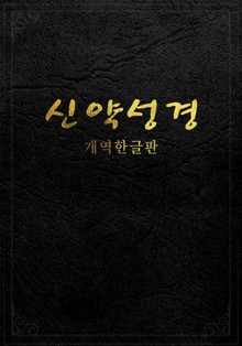 신약성경(개역한글판)