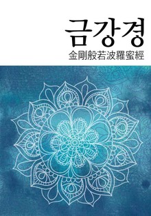 금강경