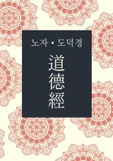 도덕경 표지 이미지