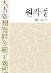 원각경 표지 이미지