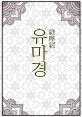 유마경 표지 이미지