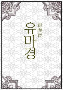 유마경