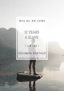 노예 12년