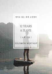 노예 12년