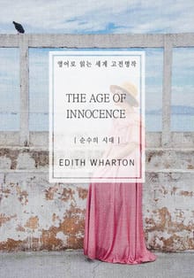 순수의 시대
