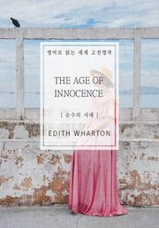순수의 시대
