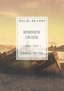로빈슨 크루소