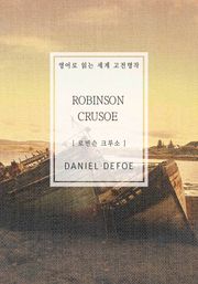 로빈슨 크루소